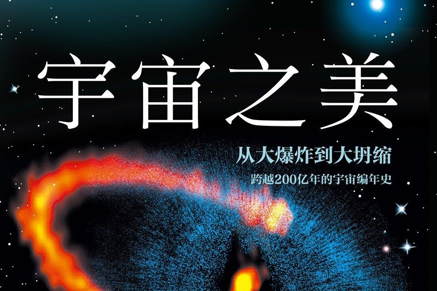 宇宙之美(2017年低音 · 北京聯合出版公司出版書籍)