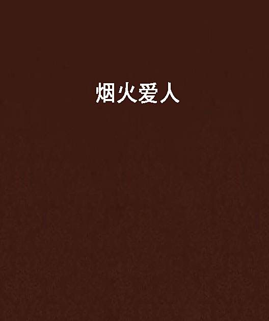 煙火愛人 煙火愛人