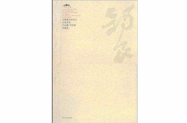 中國美術館當代名家系列作品集：張錫良