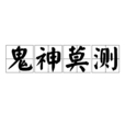 鬼神莫測 鬼神莫測
