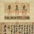 宋蘇軾致夢得秘校尺牘(渡海帖) 宋蘇軾致夢得秘校尺牘(渡海帖)
