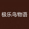 極樂鳥物語 極樂鳥物語