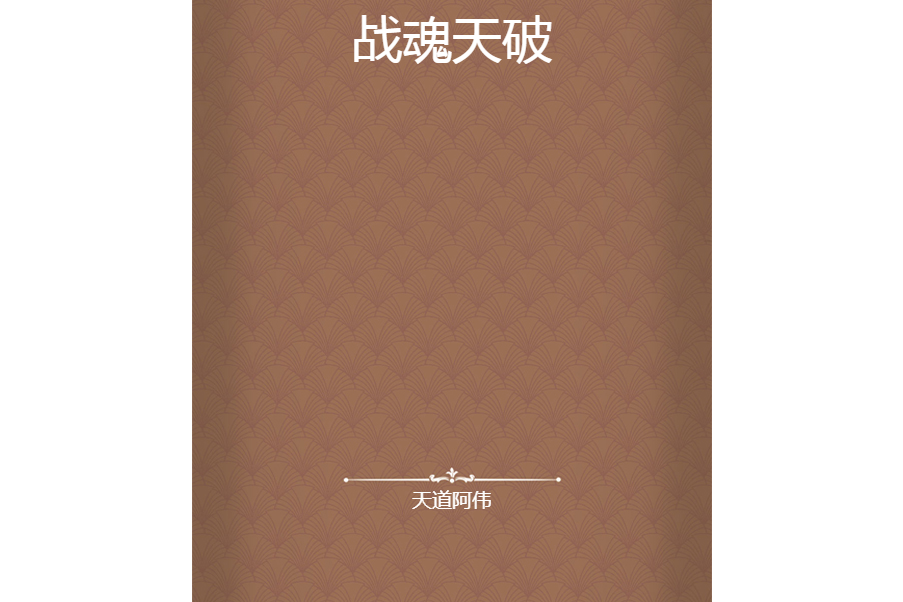 戰魂天破 戰魂天破