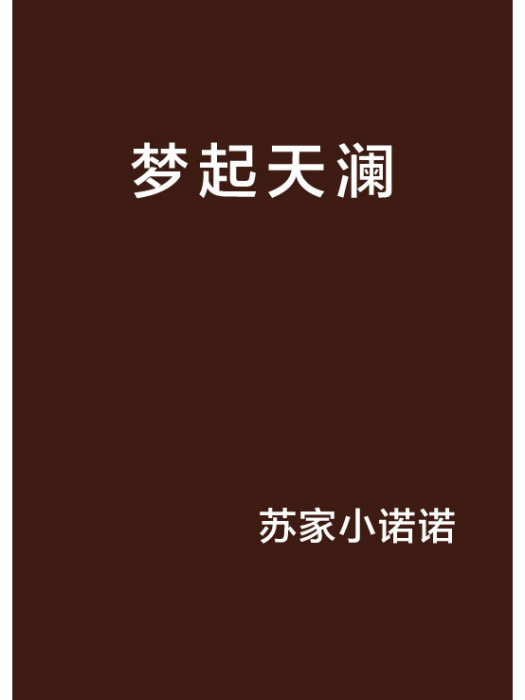 夢起天瀾 夢起天瀾