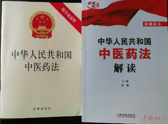 中華人民共和國中醫藥法(中醫藥法)