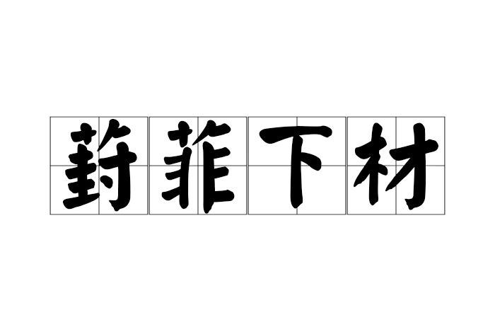 葑菲下材 葑菲下材