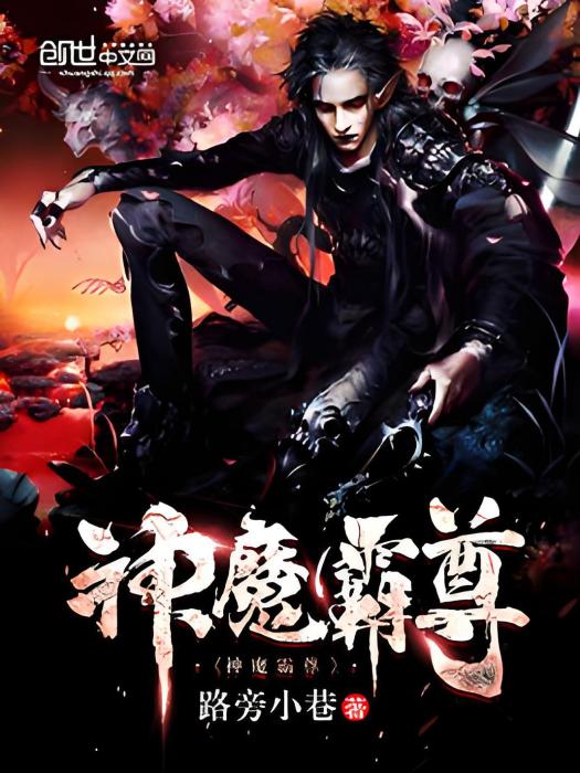 神魔霸尊 神魔霸尊