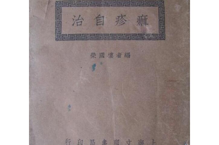 麻疹自治 麻疹自治