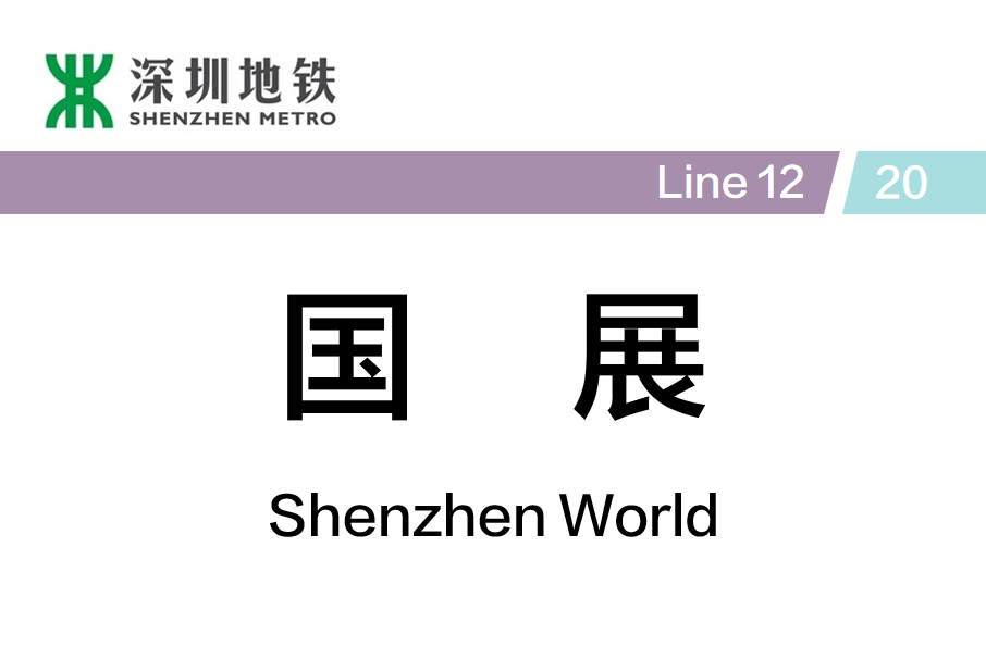 國展站(中國廣東省深圳市境內捷運車站) 國展站(中國廣東省深圳市境內捷運車站)