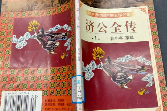 濟公全傳(1997年知識出版社出版的圖書) 濟公全傳(1997年知識出版社出版的圖書)