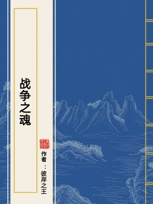 戰爭之魂 戰爭之魂
