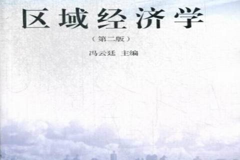 區域經濟學(2013年東北財經大學出版社出版的圖書) 區域經濟學(2013年東北財經大學出版社出版的圖書)