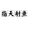 指天射魚 指天射魚