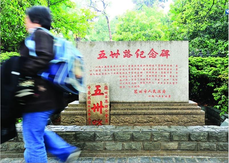 蘇州五卅路紀念碑