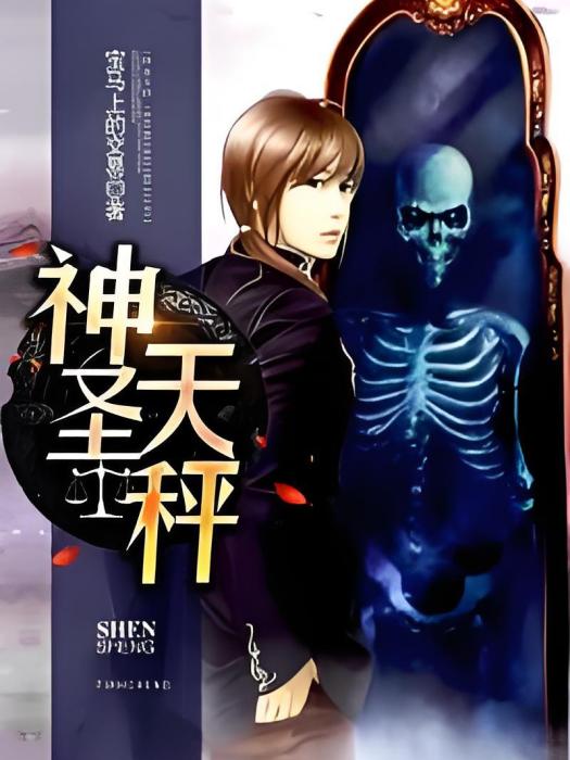 神聖天秤 神聖天秤