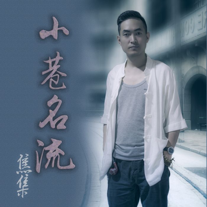 小巷名流(焦集個人原創單曲) 小巷名流(焦集個人原創單曲)