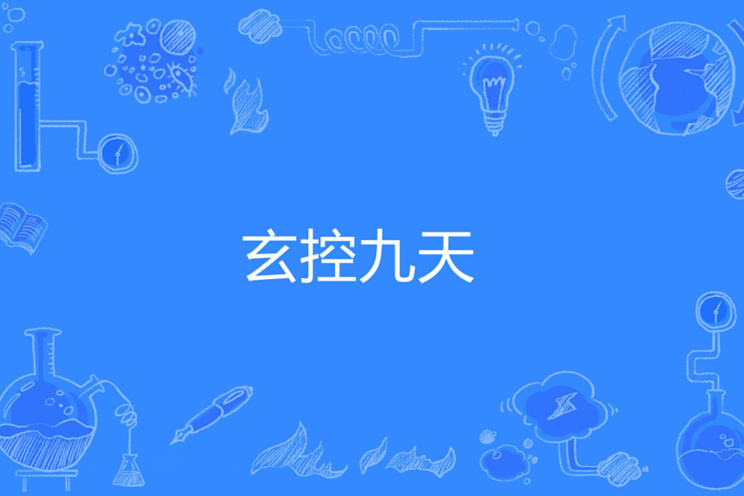 玄控九天