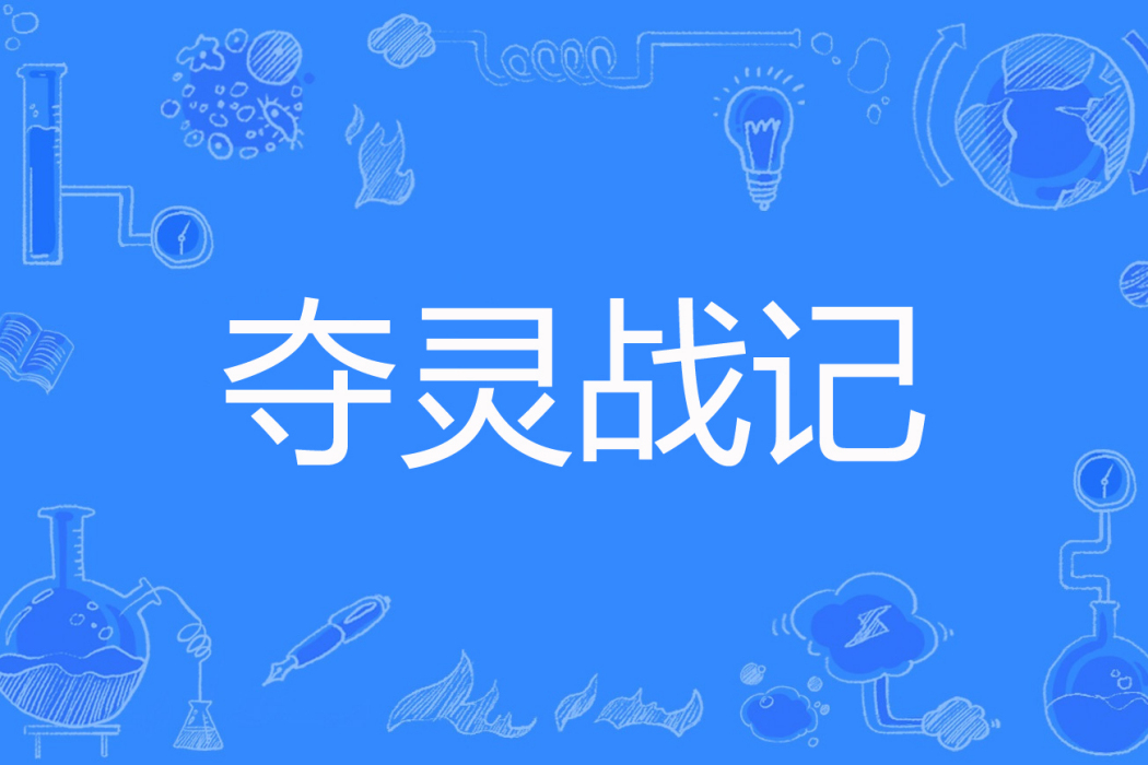 奪靈戰記 奪靈戰記