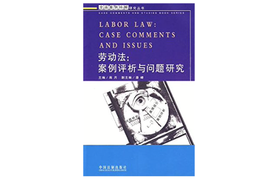 勞動法案例評析與問題研究