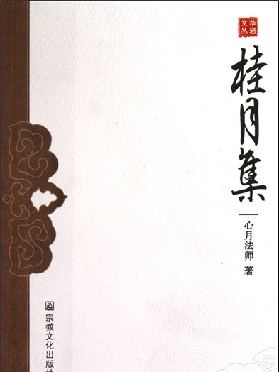 桂月集 桂月集