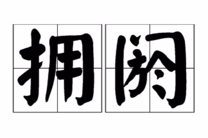 擁閼 擁閼