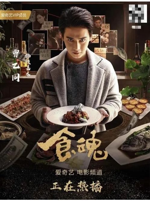 食魂(2018年孫雯執導電影) 食魂(2018年孫雯執導電影)