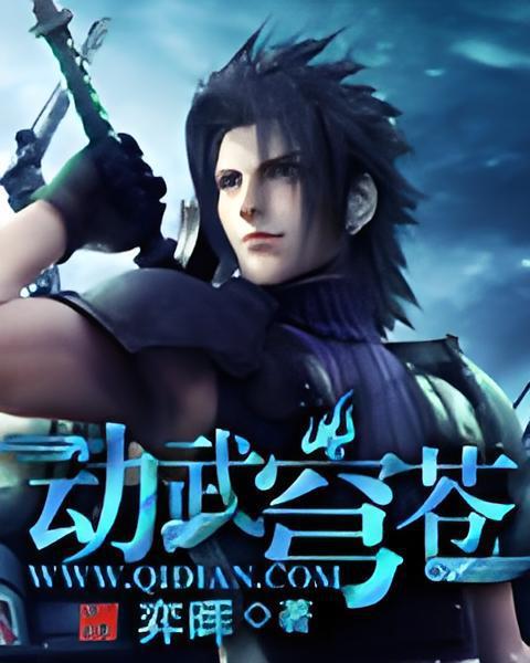 動武穹蒼 動武穹蒼