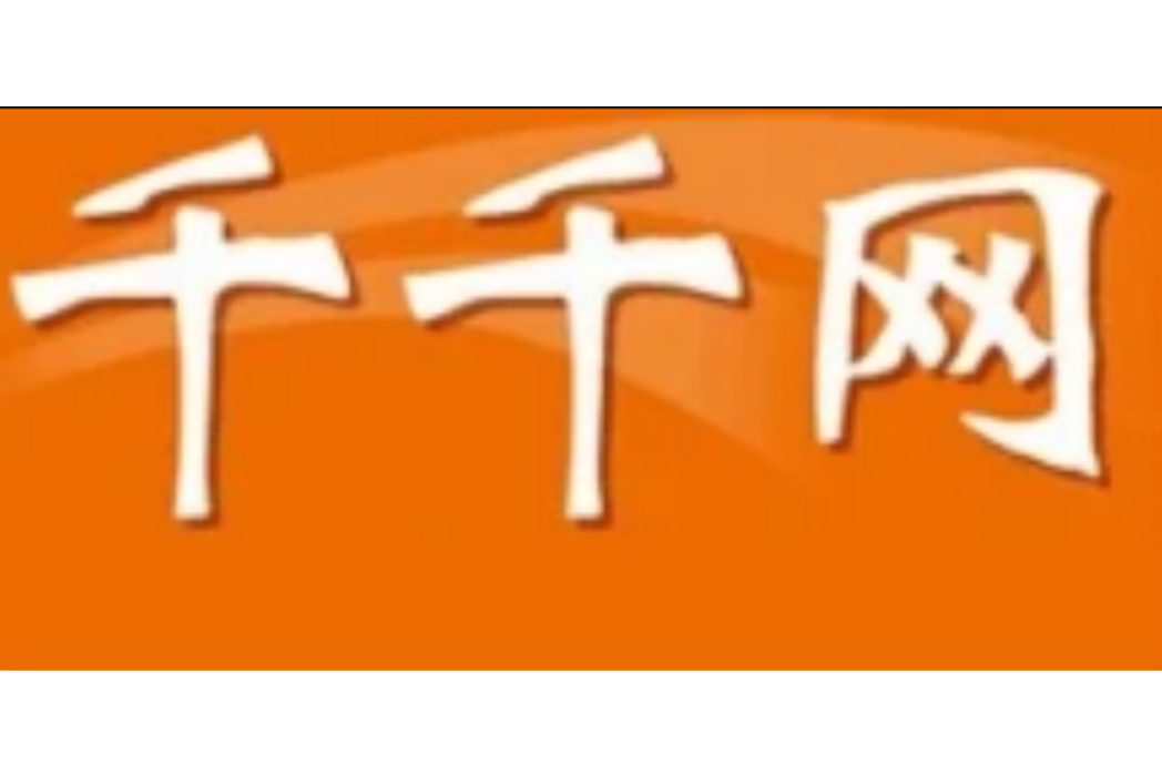 千千網 千千網