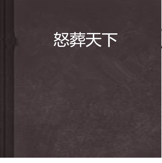 怒葬天下 怒葬天下