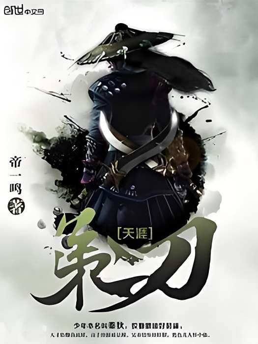 天涯第二刀 天涯第二刀