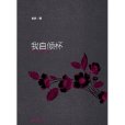 我自傾懷 我自傾懷