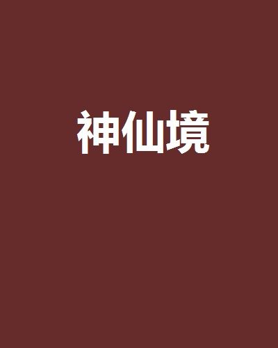 神仙境 神仙境