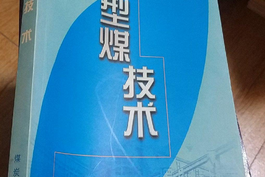 型煤技術 型煤技術