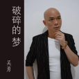 破碎的夢(吳勇演唱的歌曲) 破碎的夢(吳勇演唱的歌曲)