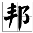 邦法 邦法