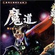血魔道 血魔道