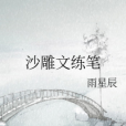 沙雕文練筆 沙雕文練筆