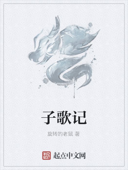 子歌記