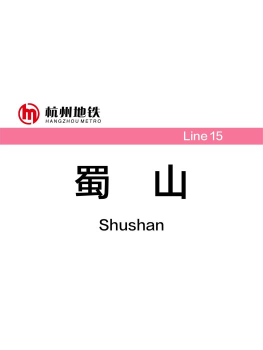 蜀山站(中國浙江省杭州市境內捷運車站) 蜀山站(中國浙江省杭州市境內捷運車站)