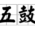 五鼓 五鼓