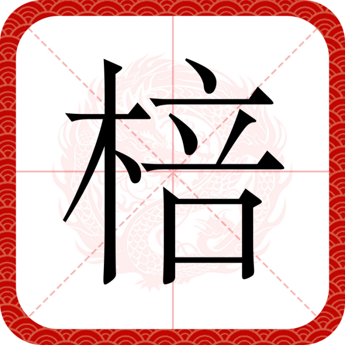 棓 棓