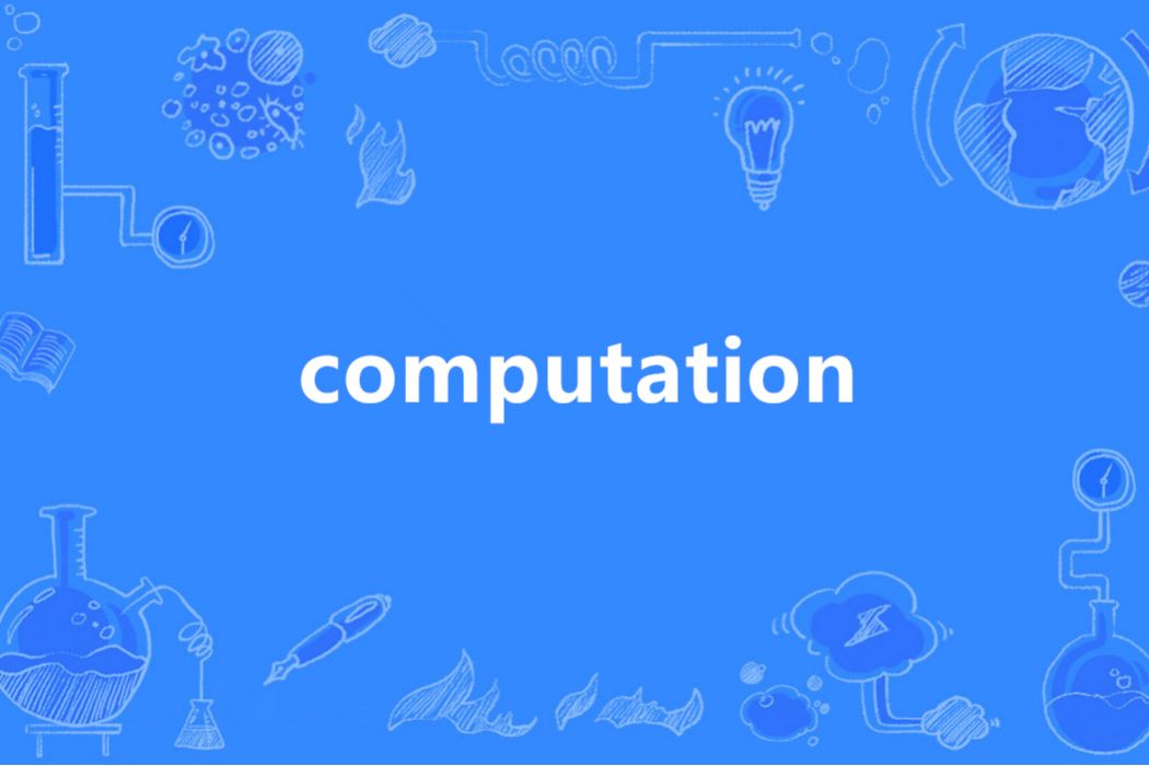 computation(英語單詞)