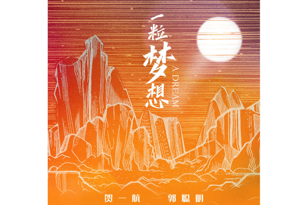 一粒夢想 一粒夢想