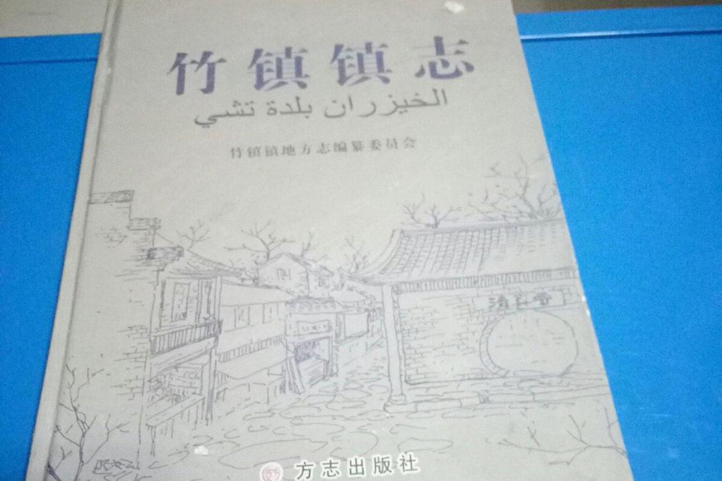 竹鎮鎮志 竹鎮鎮志