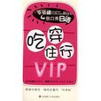 吃穿住行VIP 吃穿住行VIP