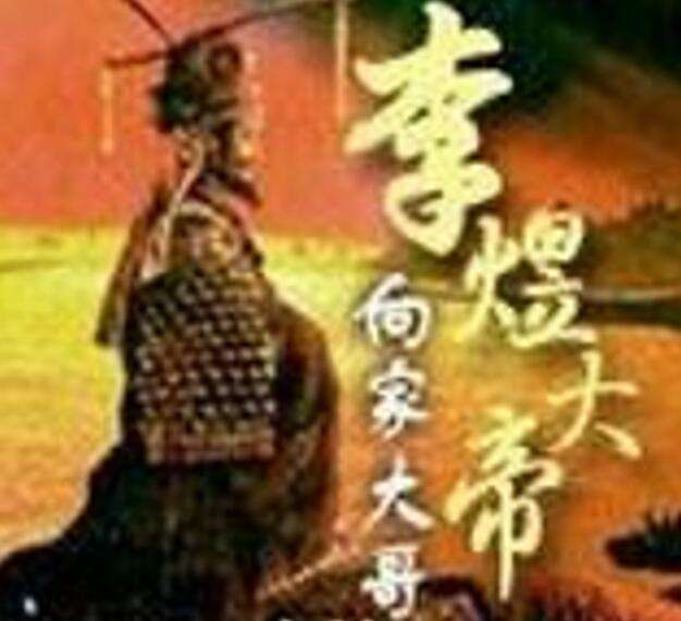 李煜大帝 李煜大帝
