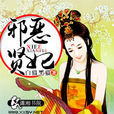 邪惡賢妃 邪惡賢妃
