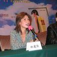 林愛華(中國香港女編劇、導演) 林愛華(中國香港女編劇、導演)