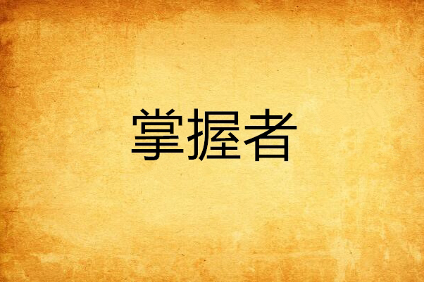 掌握者 掌握者