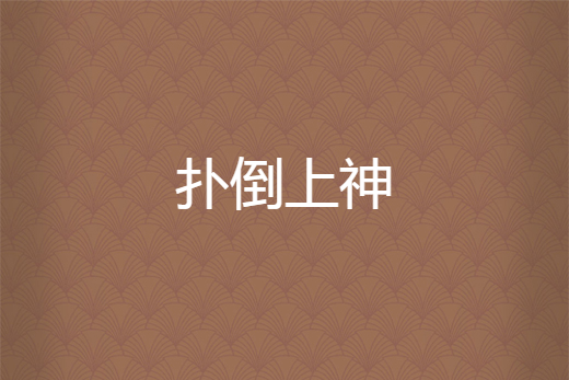 撲倒上神 撲倒上神